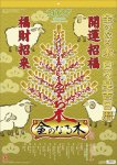 画像1: 2027年金のなる木 日々是吉日暦カレンダー (1)