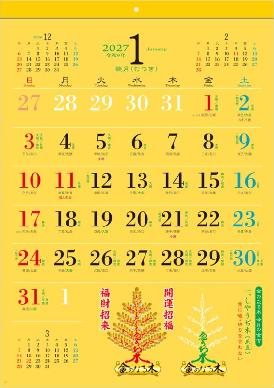 画像2: 2027年金のなる木 日々是吉日暦カレンダー (2)