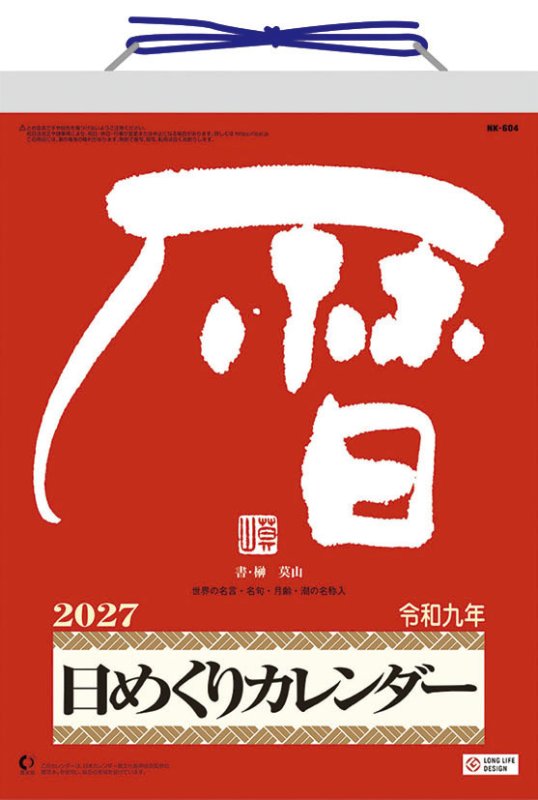 画像1: 2027年メモ付き日めくり・莫山カレンダー (1)