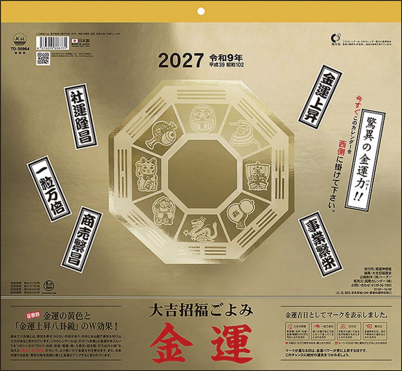 画像1: 2027年大吉招福ごよみ金運カレンダー (1)