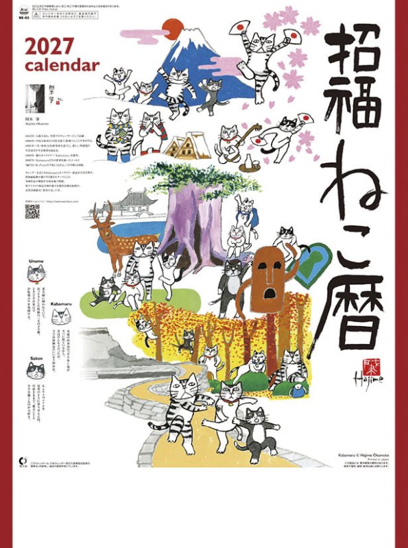 画像1: 2027年招福ねこ暦カレンダー (1)