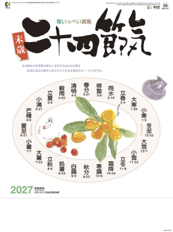 画像1: 2027年二十四節気カレンダー (1)