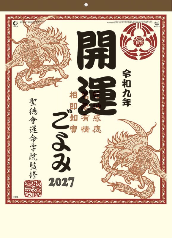 画像1: 2027年開運ごよみカレンダー (1)