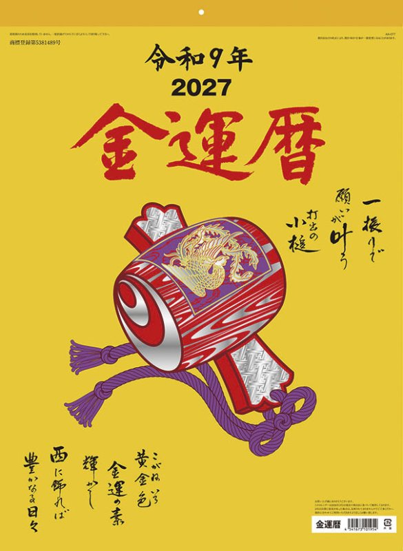 画像1: 2027年金運暦カレンダー (1)