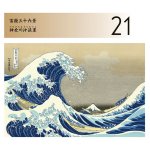 画像2: 2027年万年日めくり北斎冨嶽三十六景 卓上/壁掛カレンダー (2)