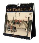 画像1: 2027年万年日めくり広重東海道五十三次 卓上/壁掛カレンダー (1)