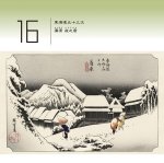 画像2: 2027年万年日めくり広重東海道五十三次 卓上/壁掛カレンダー (2)