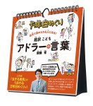 画像1: 2027年万年日めくり超訳こども「アドラーの言葉」 卓上/壁掛カレンダー (1)