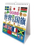 画像1: 2027年万年日めくりたのしい世界の国旗 卓上/壁掛カレンダー (1)