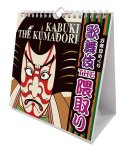 画像1: 2027年万年日めくり歌舞伎THE隈取り 卓上/壁掛カレンダー (1)