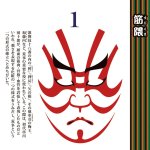 画像2: 2027年万年日めくり歌舞伎THE隈取り 卓上/壁掛カレンダー (2)