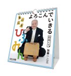 画像1: 2027年万年 よろこんでいきる まいにちひふみん 卓上/壁掛カレンダー (1)