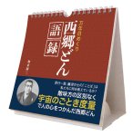画像1: 2027年万年日めくり西郷どん語録 卓上/壁掛カレンダー (1)