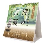 画像1: 2027年万年日めくり人生をシンプルにする禅の言葉 卓上/壁掛カレンダー (1)