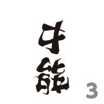 画像2: 2027年万年日めくりアンビグラム 驚異のカラクリ文字 卓上/壁掛カレンダー (2)
