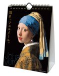 画像1: 2027年万年 毎日、フェルメール。 卓上/壁掛カレンダー (1)
