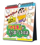 画像1: 2027年万年日めくりクレヨンしんちゃん2 やる気がどんどん出てくる方法 卓上/壁掛カレンダー (1)