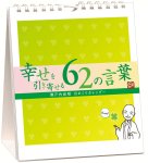 画像1: 2027年万年寂聴 幸せを引き寄せる62の言葉 卓上/壁掛カレンダー (1)