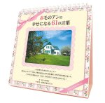 画像1: 2027年万年日めくり「赤毛のアン」の幸せになる61の言葉カレンダー (1)