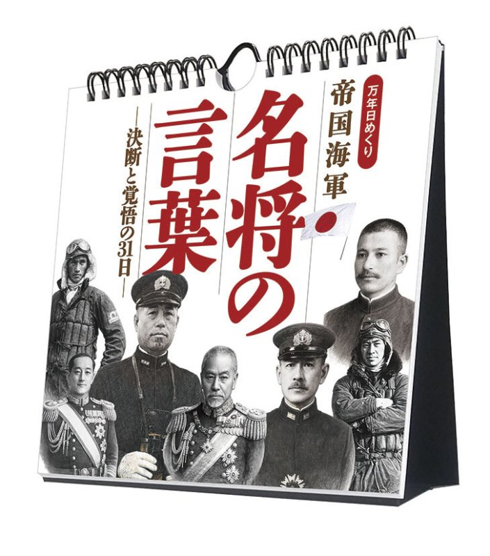 画像1: 2027年万年日めくり 帝国海軍 名将の言葉 -決断と覚悟の31日- 卓上/壁掛カレンダー (1)