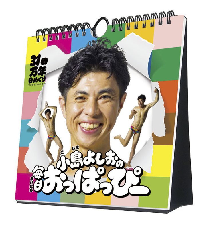 画像1: 2027年31日万年日めくり 小島よしおの毎日おっぱっぴー 卓上/壁掛カレンダー (1)