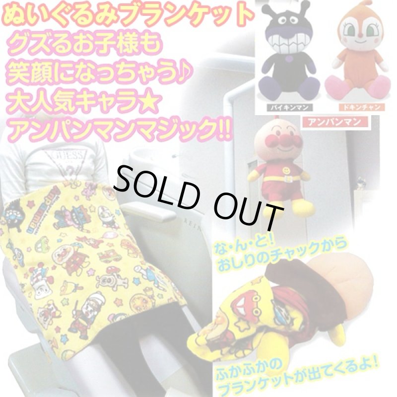画像2: それいけ!アンパンマンぬいぐるみブランケット(ひざ掛け,お昼寝,バイキンマン,ドキンちゃん) (2)