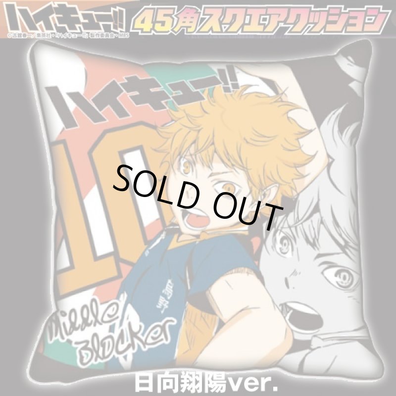 画像5: ハイキュー!!45角スクエアクッション日向&影山2種セット(ジャンプ,烏野高校バレーボール部,枕) (5)