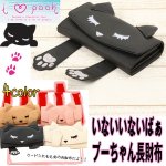 画像1: いないいないばぁプーちゃん長財布(ロングウォレット,ファスナー財布,猫の顔型長財布,猫好き,ニクキュウ) (1)