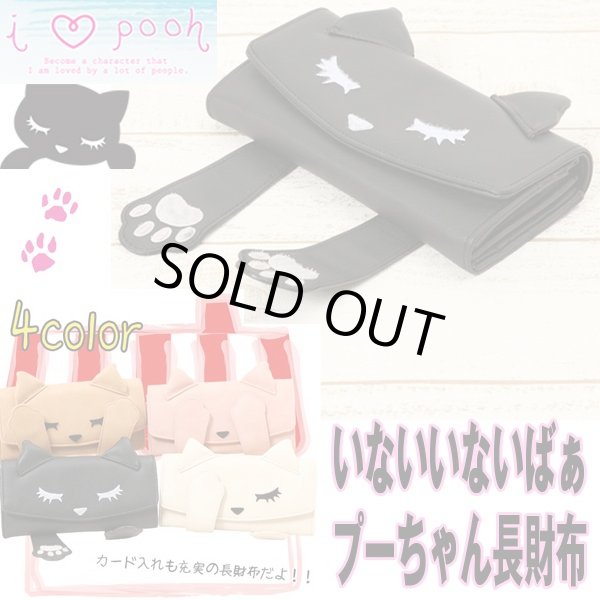 いないいないばぁプーちゃん長財布(ロングウォレット,ファスナー