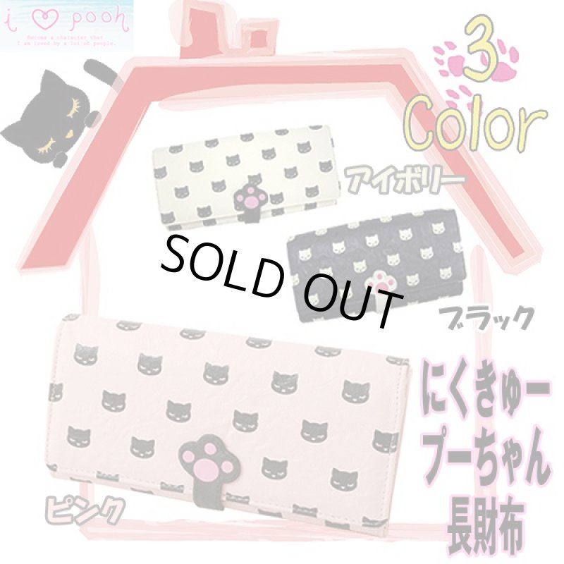 画像1: にくきゅープーちゃん長財布 (レディース,いないいないばぁ,ニクキュー,肉球,ねこ,ネコ,可愛い,猫の手,財布,ファスナー小銭入れ) (1)
