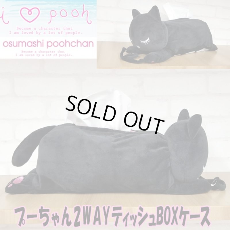 画像5: プーちゃん2WAYティッシュBOXケース (ネコ,ティッシュケース,ティッシュカバー,癒し,肉球,テーブル,棚,車,ぬいぐるみ) (5)