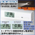 画像1: トーチライト搭載目覚まし電波時計「世界62都市表示Ver.」 (出張,世界アラーム,世界時計,LED,カレンダー,懐中電灯,クロック) (1)