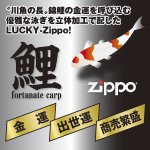 画像3: 18%OFF!フォーチュネート・カープ ZIPPO（鯉/ジッポ/ジッポー/オイルライター/3Dエポ/彩色/エッチング） (3)