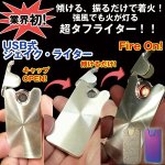 画像1: USB式シェイクライター(フルフルUSB ライター,振るだけで火が着くライター,世界初,シェイクで着火) (1)