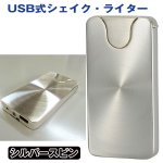 画像4: USB式シェイクライター(フルフルUSB ライター,振るだけで火が着くライター,世界初,シェイクで着火) (4)