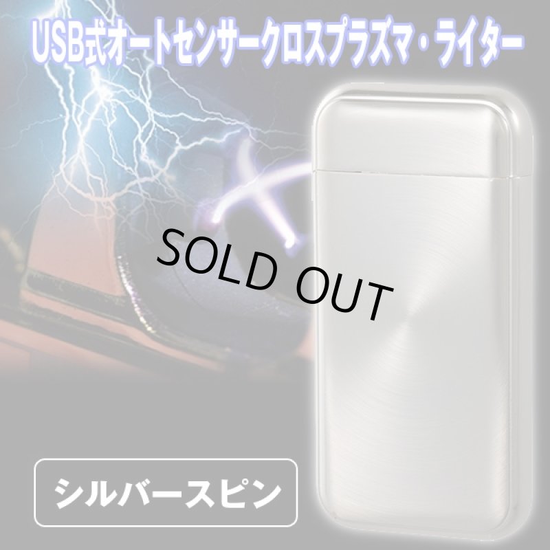 画像3: USB式オートセンサークロスプラズマライター(スタンガン風ライター,クロスプラズマ,プラズマ放射,放電音,センサー反応) (3)