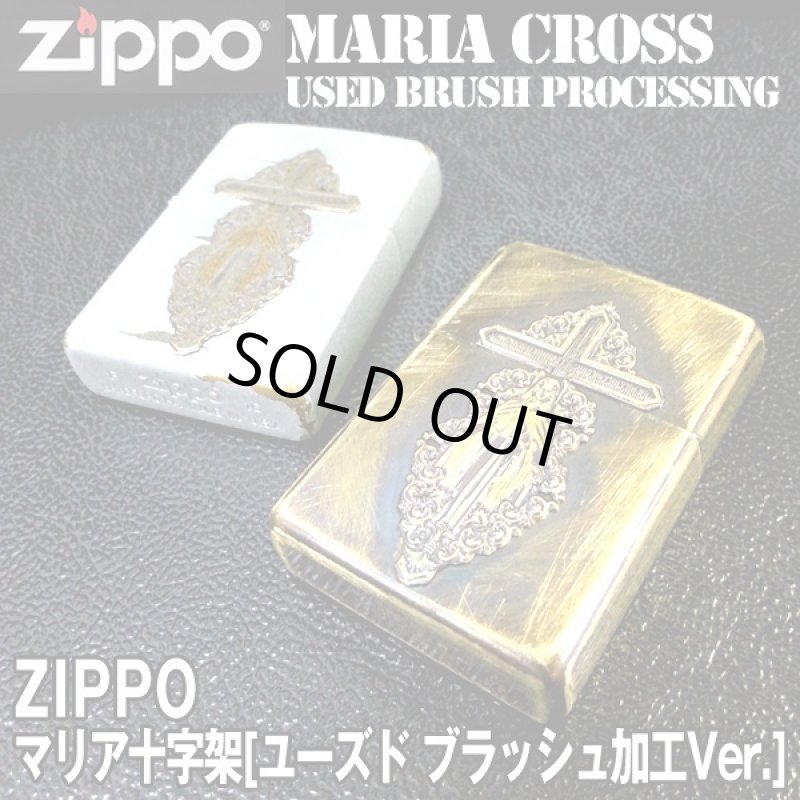 画像6: ZIPPOマリア十字架「ユーズド ブラッシュ加工Ver.」 (十字架,クロス,オイル,ハンドメイド,ブラス,聖母,メタル,使い込んだ感じ) (6)