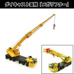 画像1: ダイキャスト重機「メガリフター」 (合金製,ミニカー,建設車,はたらく車,1:55,メガリフター,イエロー,玩具,インテリア,オブジェ)　 (1)