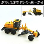 画像1: ダイキャスト重機「モーターグレーダー」 (合金製,ミニカー,建設車,はたらく車,1:35,イエロー,玩具,インテリア,オブジェ) (1)