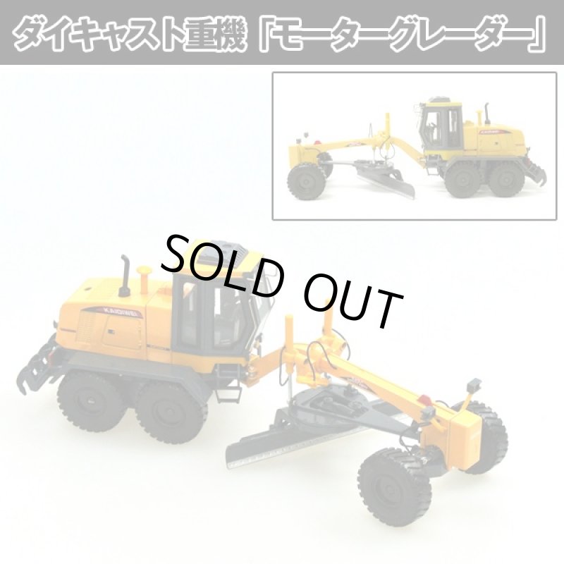 画像1: ダイキャスト重機「モーターグレーダー」 (合金製,ミニカー,建設車,はたらく車,1:35,イエロー,玩具,インテリア,オブジェ) (1)