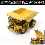 画像1: ダイキャスト重機「ミニングトラック」 (合金製,ミニカー,建設車,はたらく車,1:75,イエロー,玩具,インテリア,オブジェ) (1)