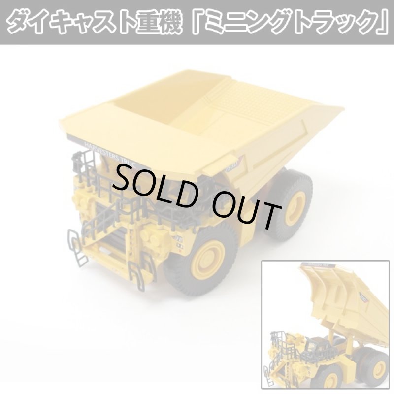 画像1: ダイキャスト重機「ミニングトラック」 (合金製,ミニカー,建設車,はたらく車,1:75,イエロー,玩具,インテリア,オブジェ) (1)