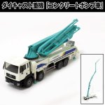 画像1: 送料無料ダイキャスト重機「コンクリートポンプ車」 (合金製,ミニカー,建設車,はたらく車,重機,1:50,ホワイト,玩具,インテリア,オブジェ) (1)