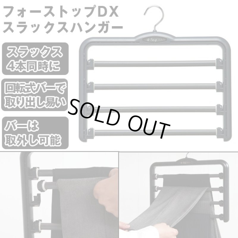 画像1: フォーストップDXスラックスハンガー  (1)