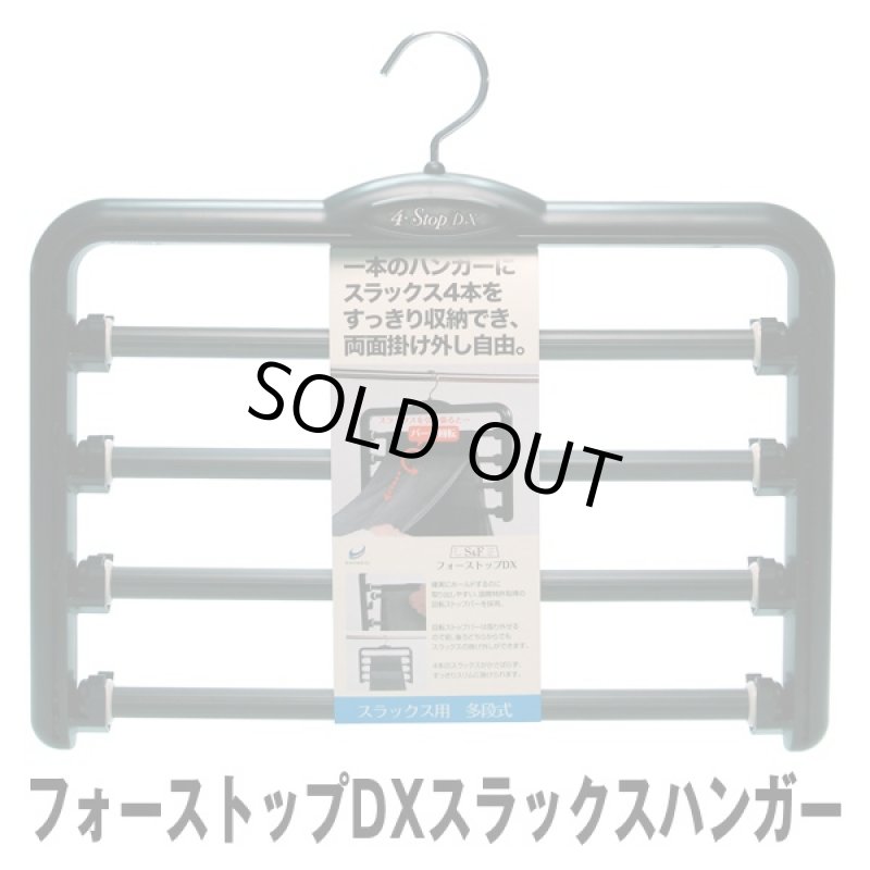 画像4: フォーストップDXスラックスハンガー  (4)