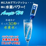 画像1: 送料無料！ハンディスティック水素水生成器「エニティH2」（Anythi-H2/小型/軽量/電気分解タイプ/飲料水) (1)