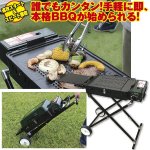 画像1: 送料無料！カセットガス式バーベキューグリル「クイックリー」(BBQ,レジャー,キャンプ,アウトドア,火起こし不要,即スタート,即撤収) (1)