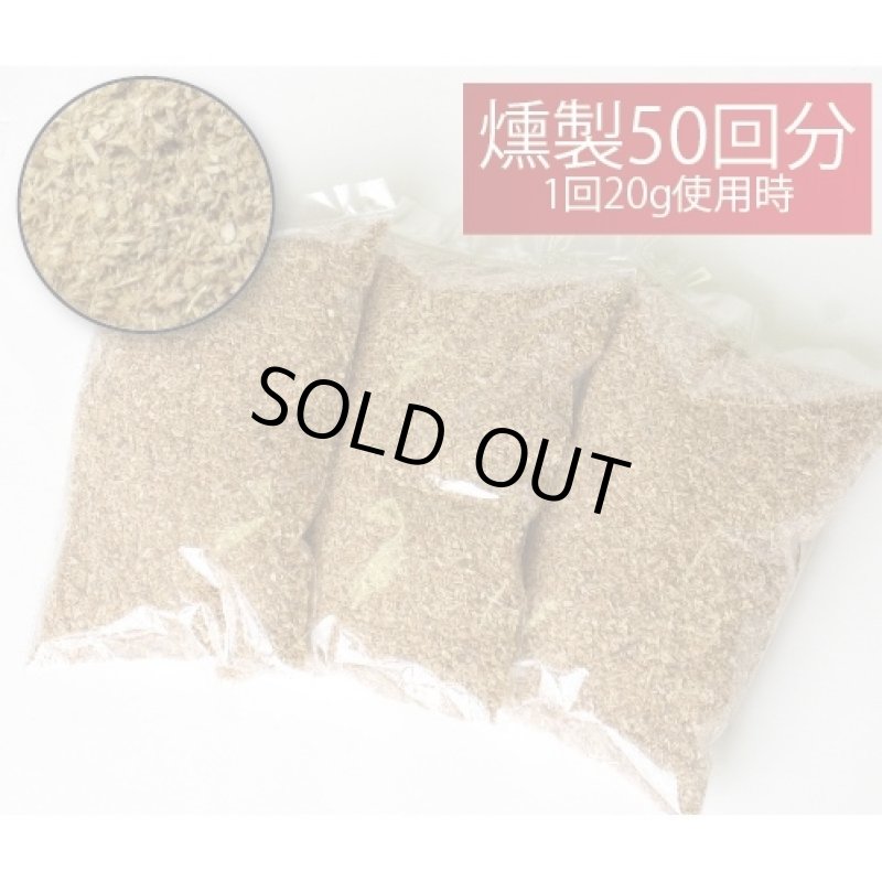 画像1: 別売燻製チップ1kg (1)