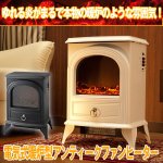 画像1: 送料無料！電気式暖炉型アンティークファンヒーター(暖炉ヒーター,レトロ,クラシック,足元,温風,暖房機,ゆれる炎,クリーンヒーター) (1)