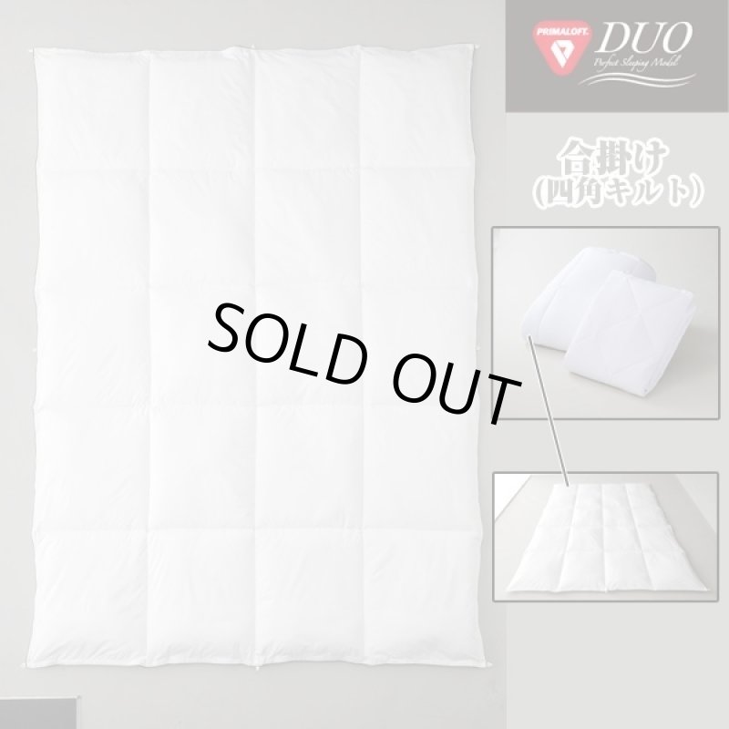 画像4: 送料無料!プリマロフト使用DUO(2枚合わせ掛け布団)ダブル(デュオ,合掛け,肌掛け,丸洗いOK,ピーチタッチ,オールシーズン) (4)